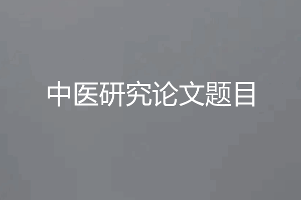 中医研究论文题目
