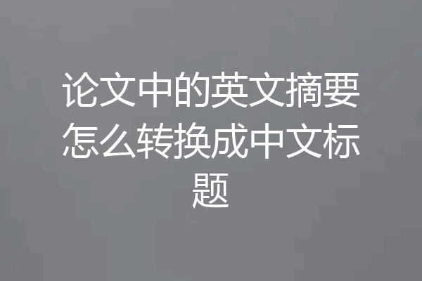 论文中的英文摘要怎么转换成中文标题