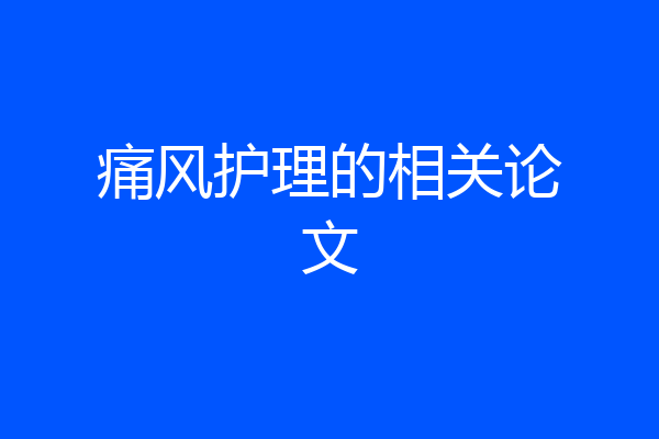 痛风护理的相关论文
