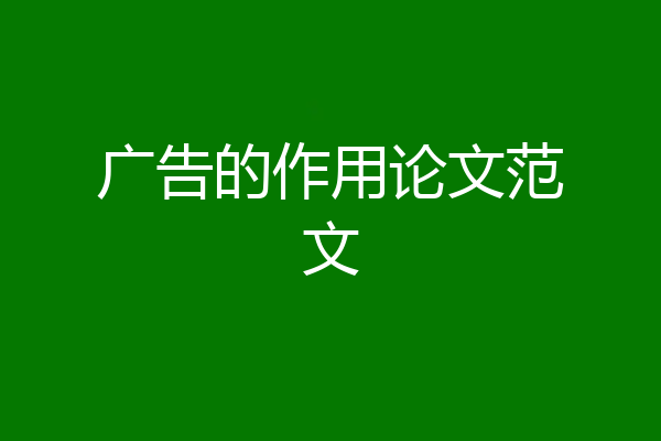 广告的作用论文范文