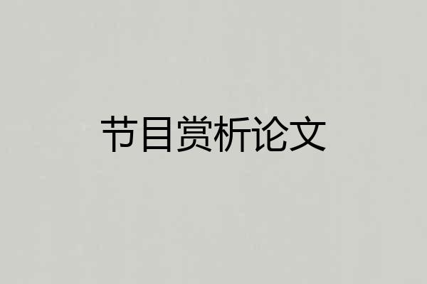 节目赏析论文