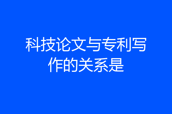 科技论文与专利写作的关系是