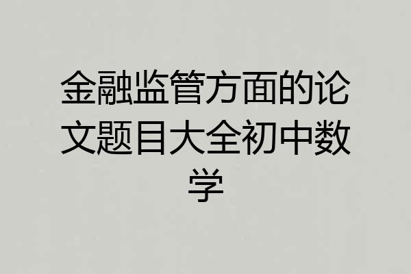 金融监管方面的论文题目大全初中数学