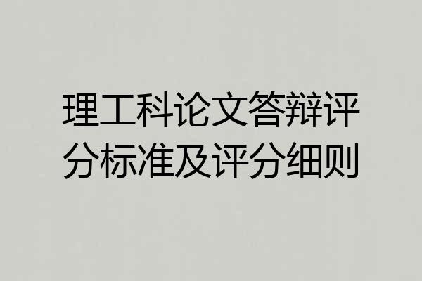 理工科论文答辩评分标准及评分细则