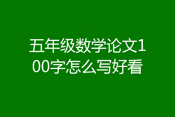 五年级数学论文100字怎么写好看