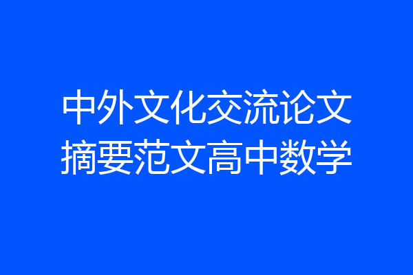 中外文化交流论文摘要范文高中数学