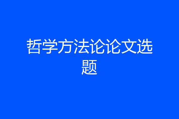 哲学方法论论文选题