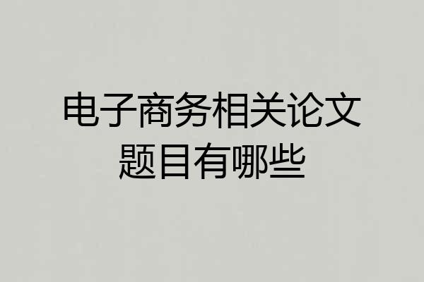 电子商务相关论文题目有哪些