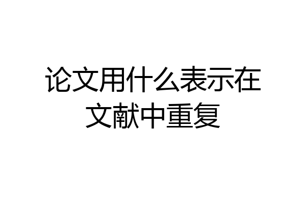 论文用什么表示在文献中重复