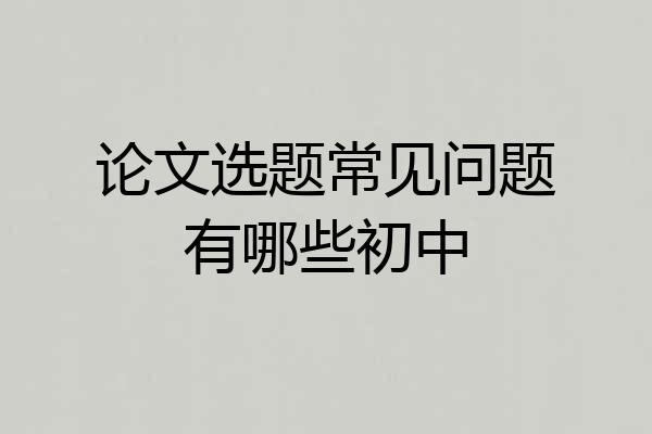论文选题常见问题有哪些初中