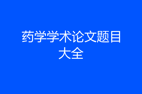 药学学术论文题目大全