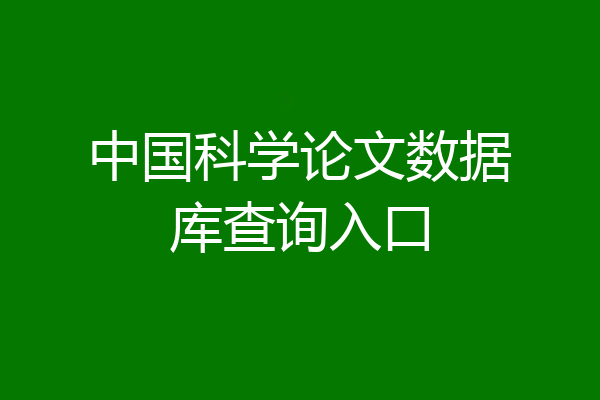 中国科学论文数据库查询入口