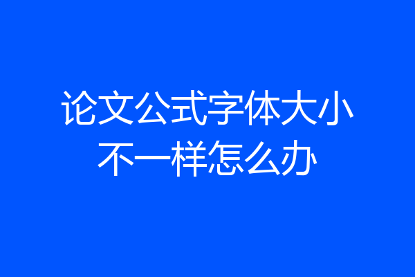 论文公式字体大小不一样怎么办