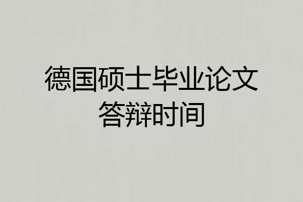 德国硕士毕业论文答辩时间