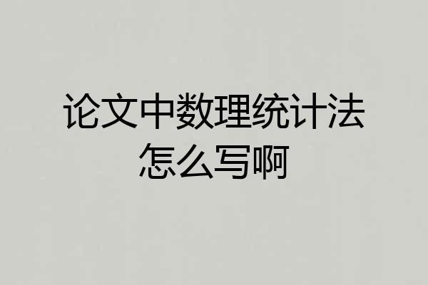 论文中数理统计法怎么写啊