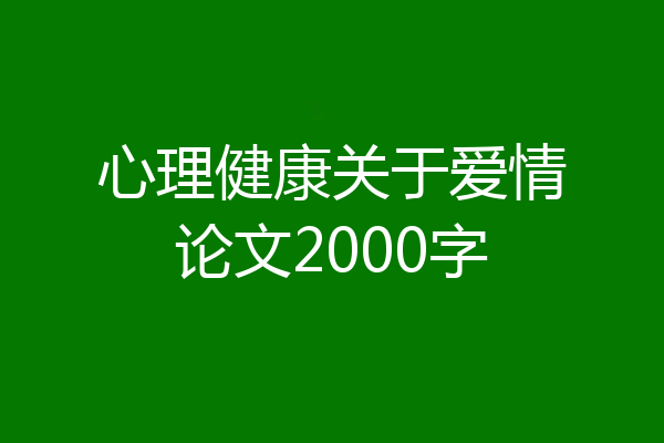 心理健康关于爱情论文2000字