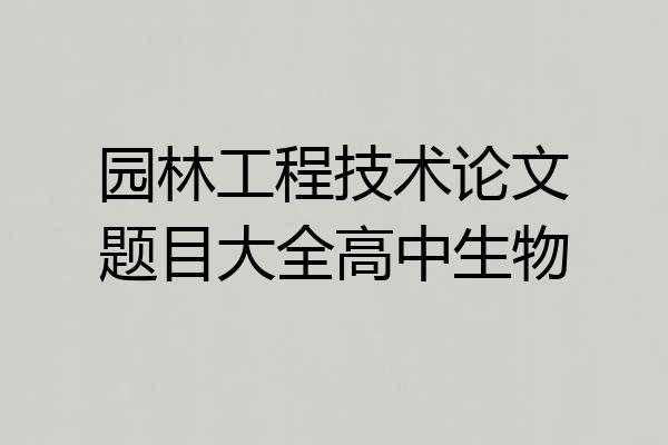 园林工程技术论文题目大全高中生物