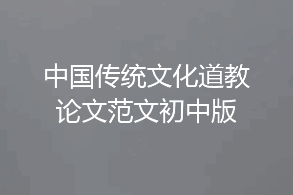 中国传统文化道教论文范文初中版