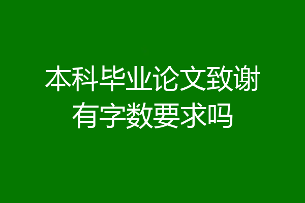 本科毕业论文致谢有字数要求吗