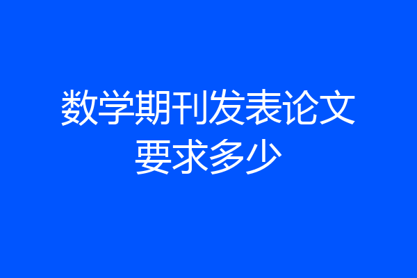 数学期刊发表论文要求多少