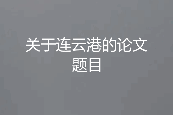关于连云港的论文题目