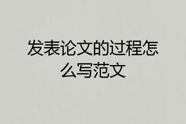 发表论文的过程怎么写范文