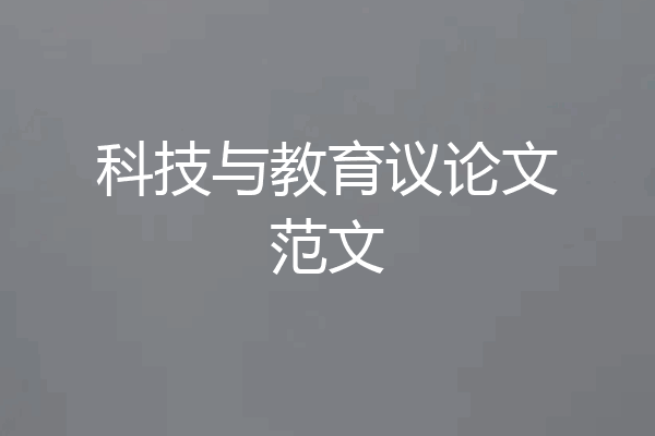 科技与教育议论文范文