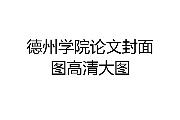 德州学院论文封面图高清大图