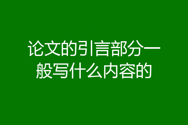 论文的引言部分一般写什么内容的