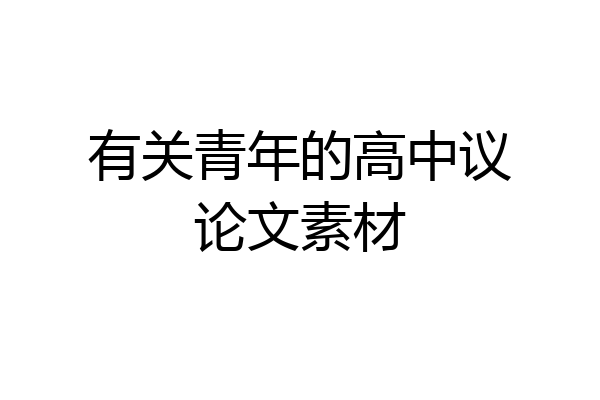 有关青年的高中议论文素材