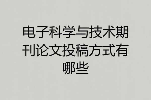 电子科学与技术期刊论文投稿方式有哪些