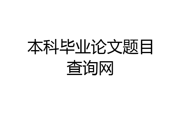 本科毕业论文题目查询网