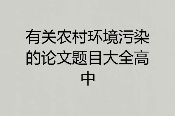 有关农村环境污染的论文题目大全高中