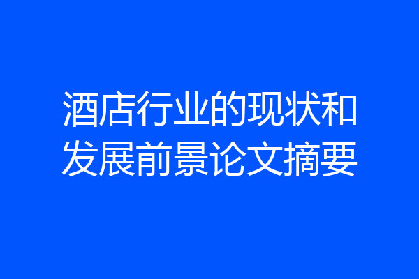 酒店行业的现状和发展前景论文摘要