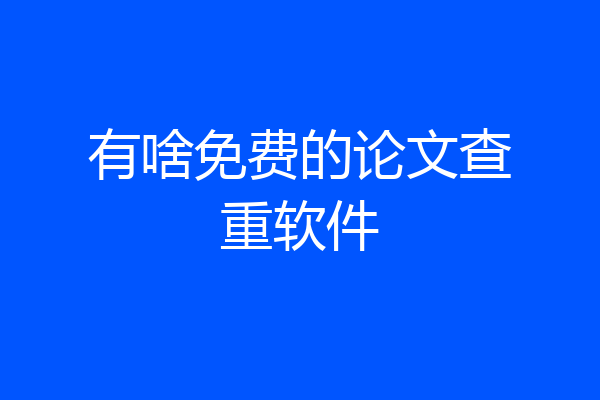 有啥免费的论文查重软件