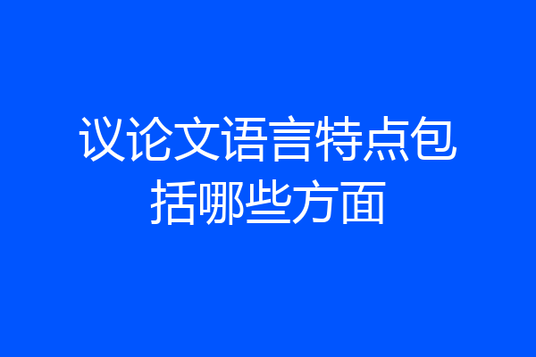 议论文语言特点包括哪些方面