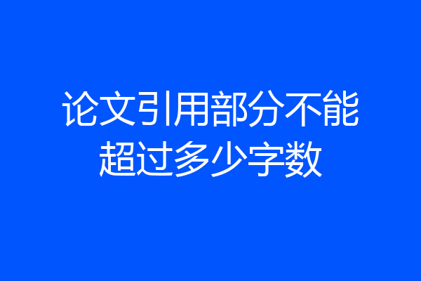 论文引用部分不能超过多少字数