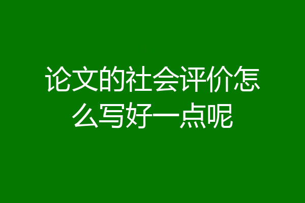 论文的社会评价怎么写好一点呢