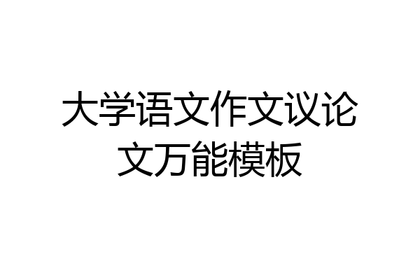 大学语文作文议论文万能模板