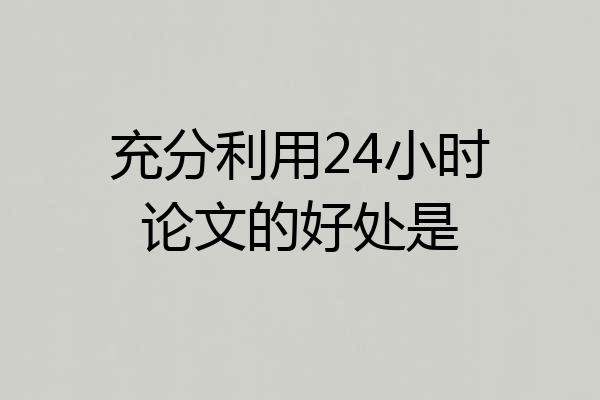 充分利用24小时论文的好处是