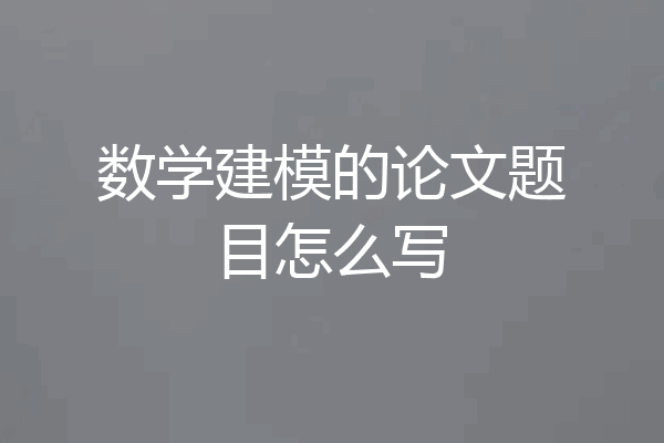 数学建模的论文题目怎么写