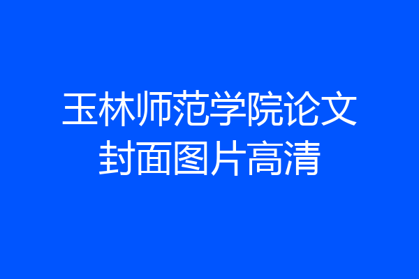 玉林师范学院论文封面图片高清