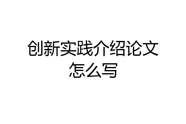 创新实践介绍论文怎么写