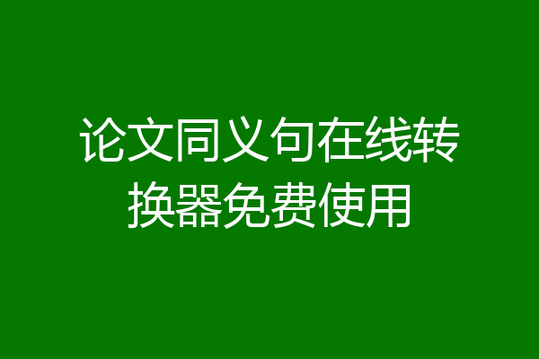 论文同义句在线转换器免费使用