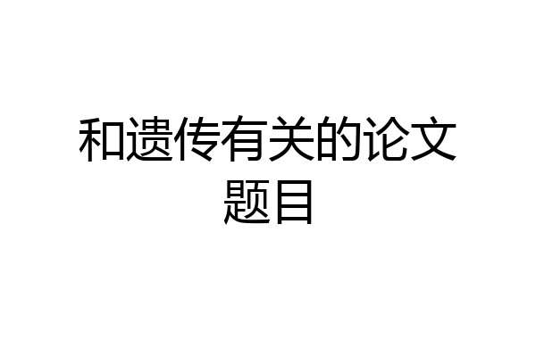 和遗传有关的论文题目
