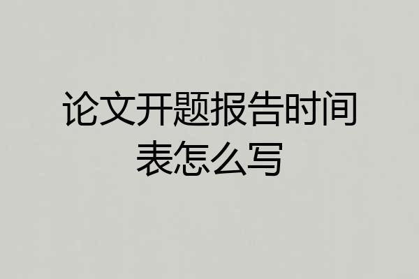论文开题报告时间表怎么写
