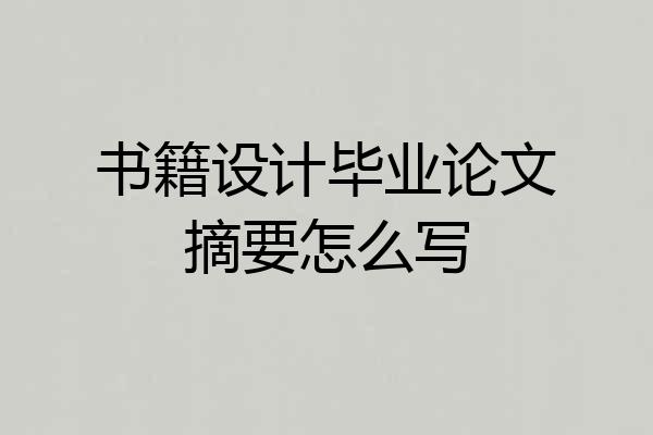 书籍设计毕业论文摘要怎么写