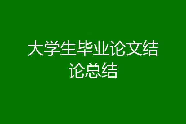 大学生毕业论文结论总结