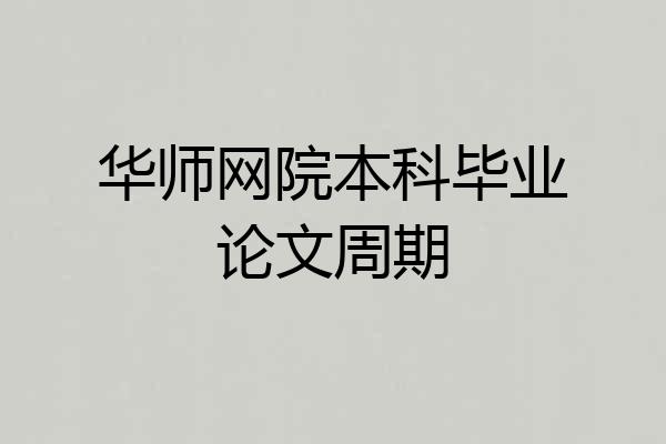 华师网院本科毕业论文周期