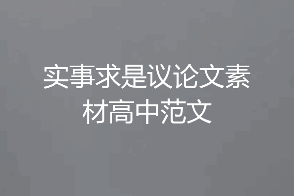 实事求是议论文素材高中范文